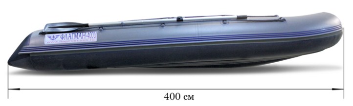 Лодка ПВХ ФЛАГМАН 400 U — изображение 6